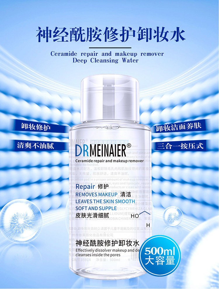 神经酰胺卸妆水_01