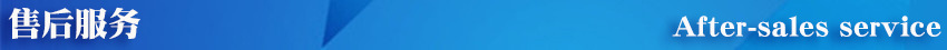 售后服務(wù).jpg