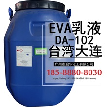 合资品牌台湾大连DA-102乳液 乙烯共聚EVA乳液 高粘白乳胶