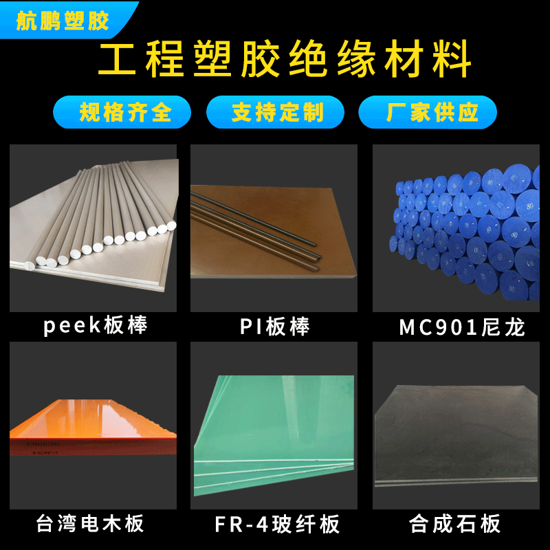 PEEK板棒PI板棒MC尼龙板棒玻纤板FR-4台湾电木板合成石防静电厂家
