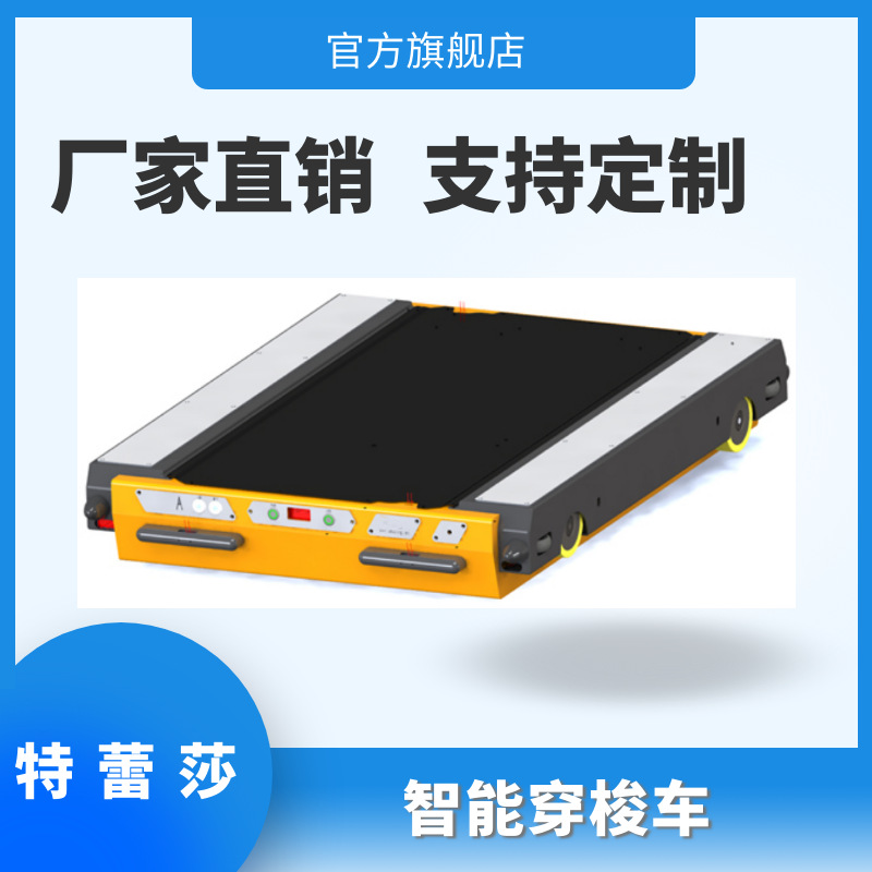 穿梭机 冷库穿梭机 双向穿梭机 智能穿梭机 立库穿梭机 AGV穿梭机