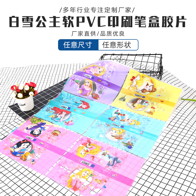 厂家定制PVC铅笔盒胶片 文具盒PVC塑料片 白雪公主卡通彩印pp胶片