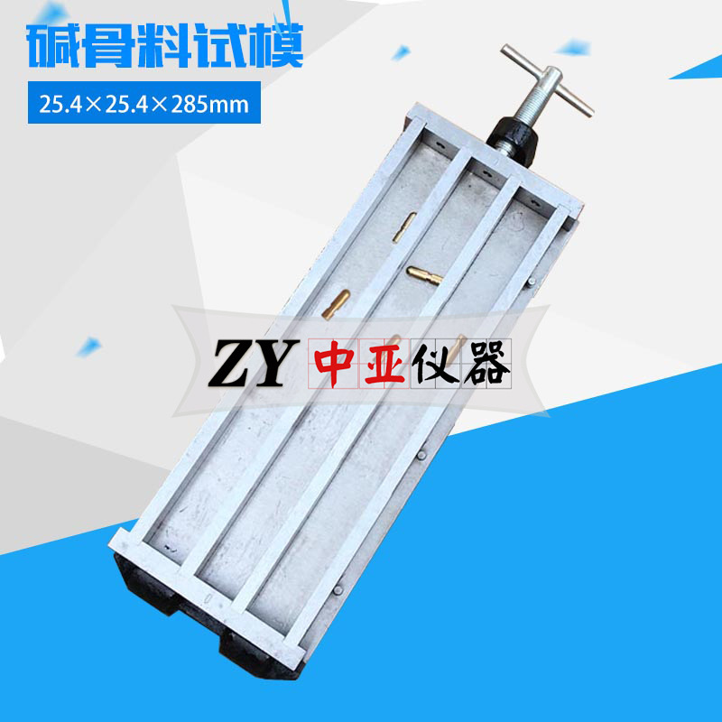 碱骨料试模砂石碱活性试模带铜钉碱骨料活性膨胀试模