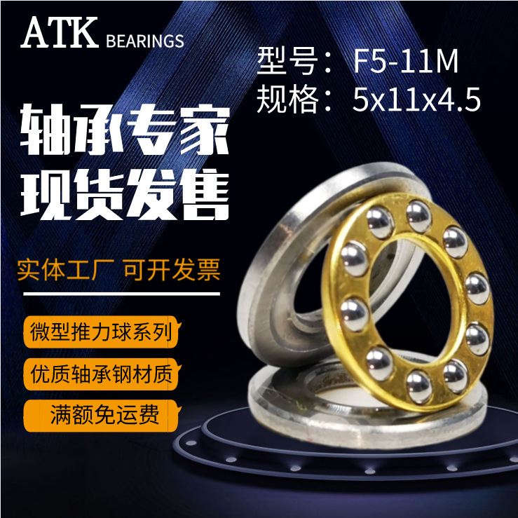 F5-11M小型推力球八类5*11*4.5高速铜保玩具转向压力非标定做轴承