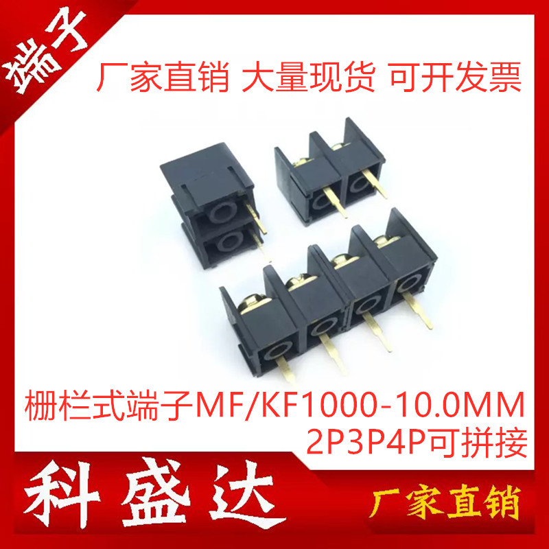 MF/KF1000 2P/3P/4P间距10MM栅栏式接线端子可拼接300V/20A