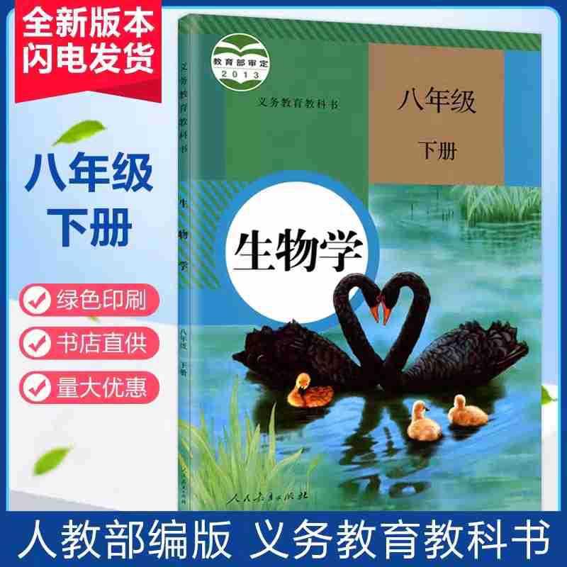 2020最新版全套課本現貨速發人教版初二8年級下冊生物課本書