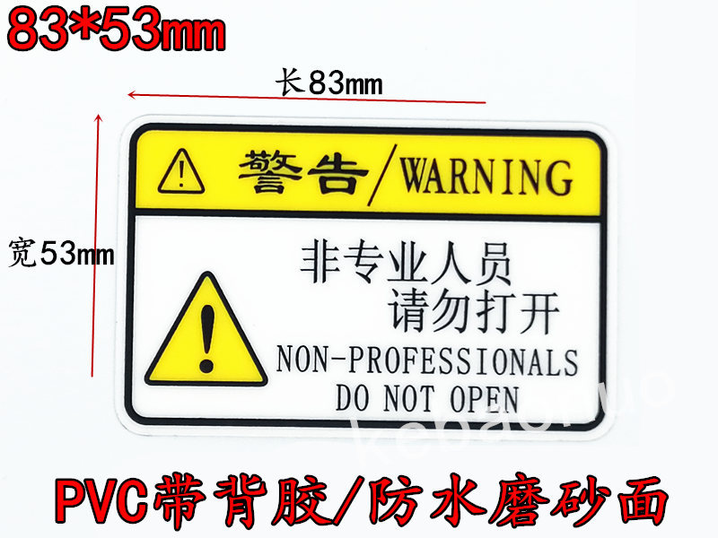 非专业人员请勿打开警告标签贴纸 机械仪器贴 不干胶机械警示标志