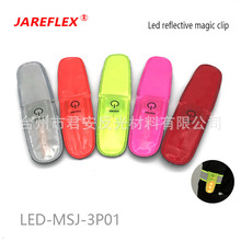 LED反光魔术夹/LED反光腕带/户外运动用品/