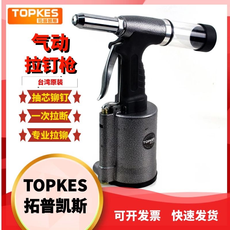 台湾拓普凯斯气动拉钉枪AHR-300大油缸大拉力6mm抽芯铆钉枪