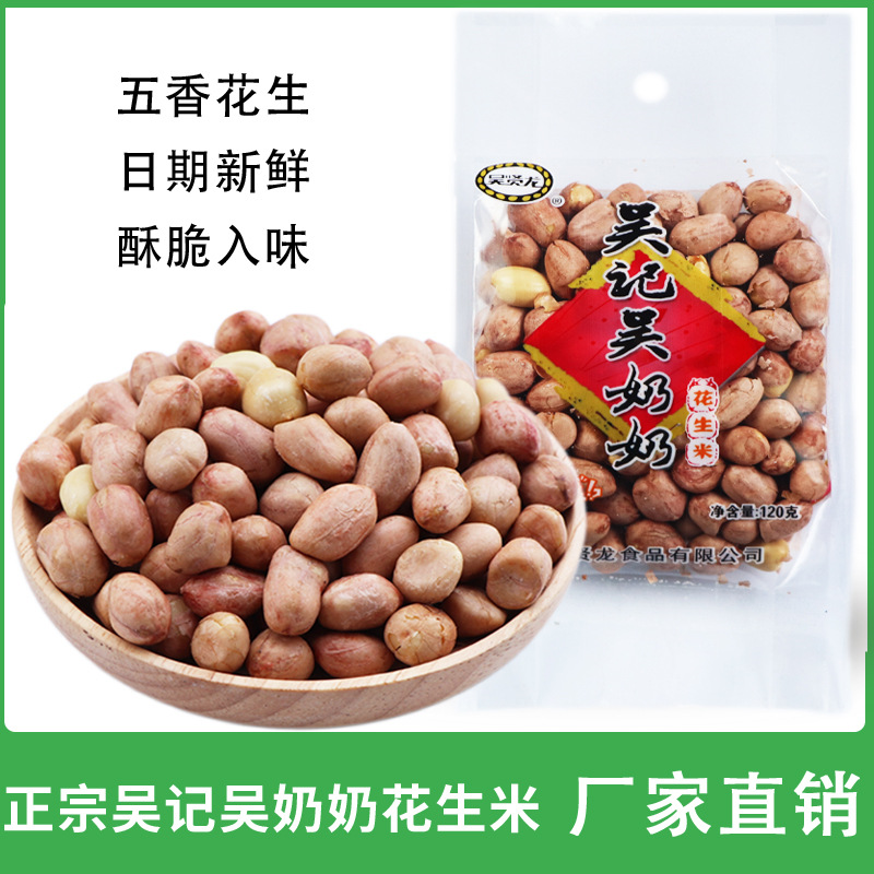 正宗安徽特产吴记吴奶奶五香花生米新下酒菜炒熟小包装零食品炒货