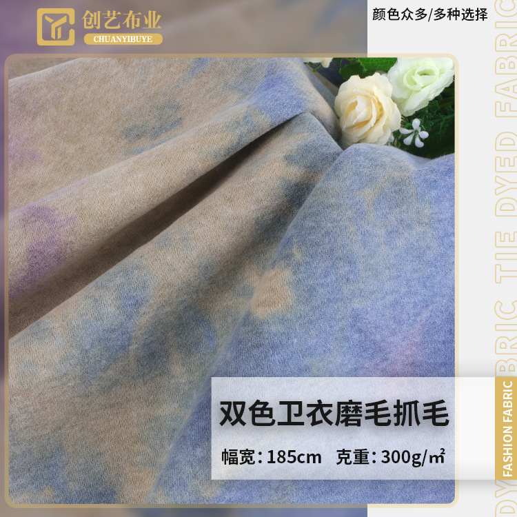 300g双色涤棉磨毛布 连帽外套扎染卫衣布料 保暖抓毛绒布卫衣面料