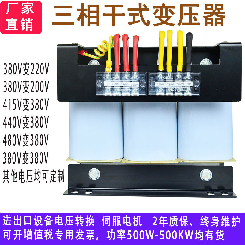 廠家單相幹式自藕伺服電子電源380v變220v200v480v三相隔離變壓器