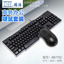 DH德浩KB-7702家用办公商务键鼠套装台式机有线套装键盘鼠标批发
