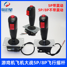 带震动飞行摇杆游戏机5P接口飞行摇把振动摇杆9D VR飞机操作手柄