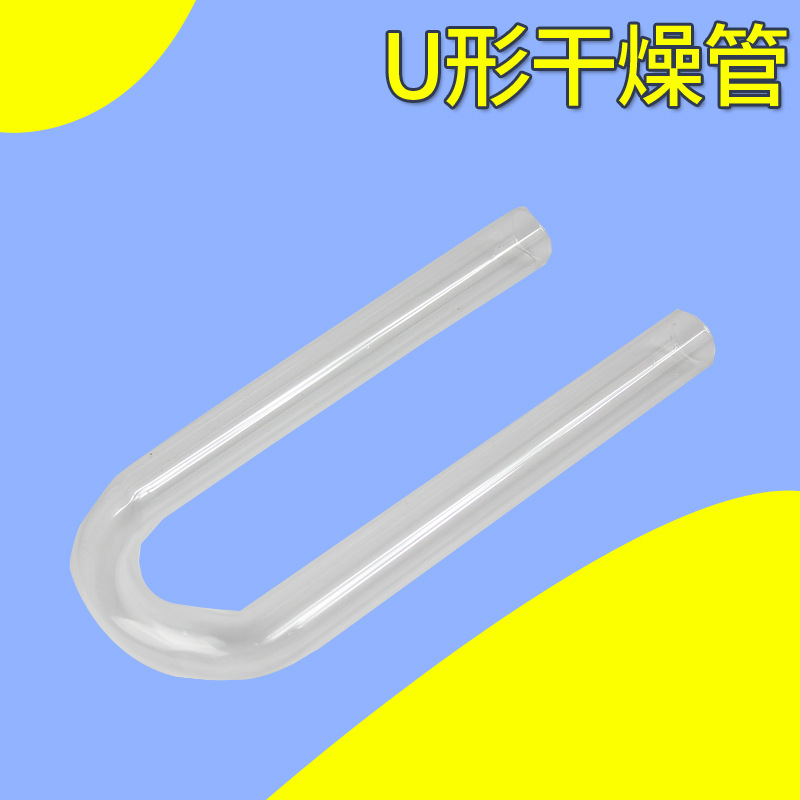 供应物理教学仪器玻璃U型干燥管化学实验室具支U型干燥管
