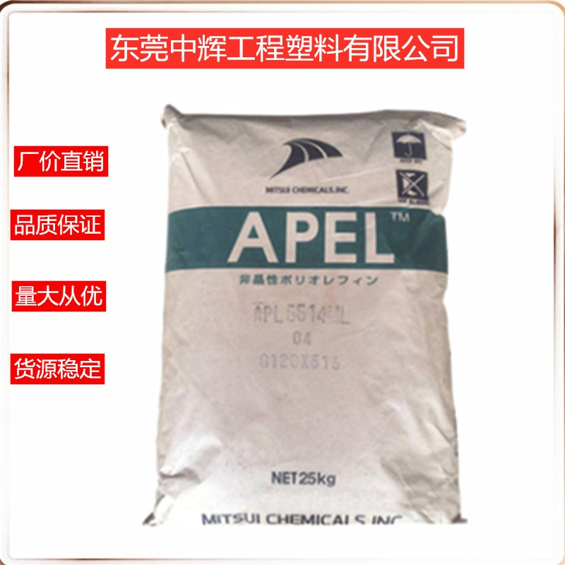 COC	日本三井化学APL-5014DP光学级 高流动 耐高温 镜片专用原料