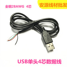 四芯全铜2725 28AWG USB单头数据充电线 4心USB公头尾部焊接线