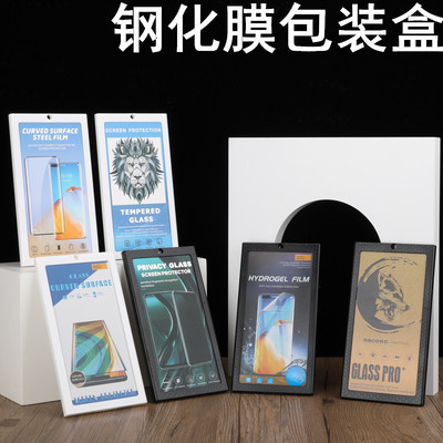 适用钢化玻璃膜包装纸盒20D曲面防窥膜包装 水凝钢化膜包装塑料盒