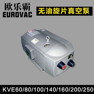 欧乐霸真空泵VE8/10/25/40 EUROVAC无油旋片泵KVE60/80/140/250
