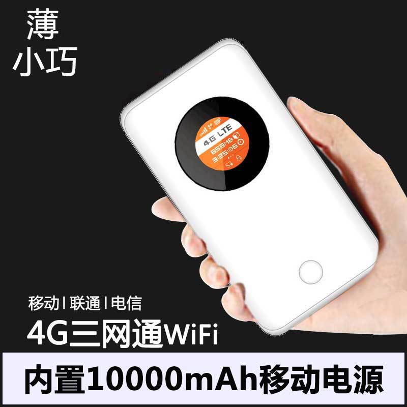 4G无线路由器10000毫安 4G随身wifi 三网通mifi充电宝 随行上网宝