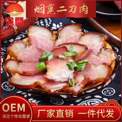 厂家直供川味腊肉渝开牌烟熏二刀肉腌腊肉OEM