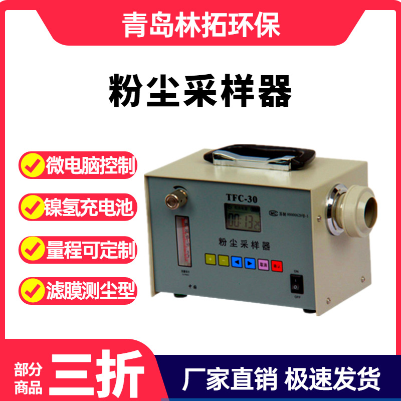 TFC-30S中流量双路粉尘采样器 直交流两用便携粉尘采样仪