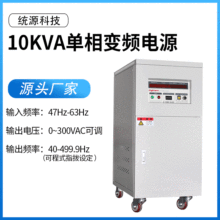 品牌工厂销售10KW变频电源 单相变频电源 TY-8210单相10KVA频电源