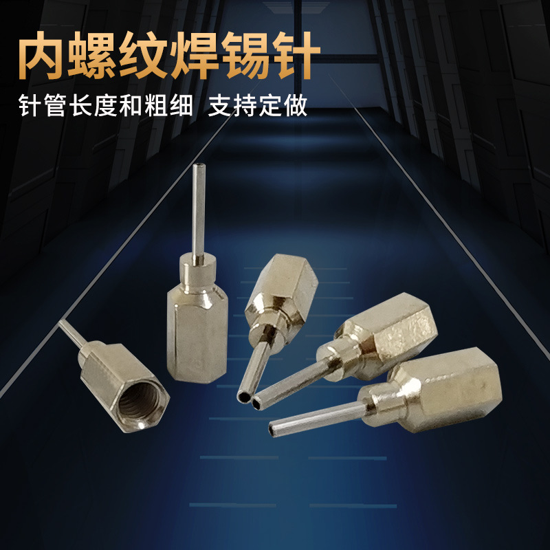 16G18GM5内螺纹焊锡针 加厚底座内螺纹 底座长度13MM  长度