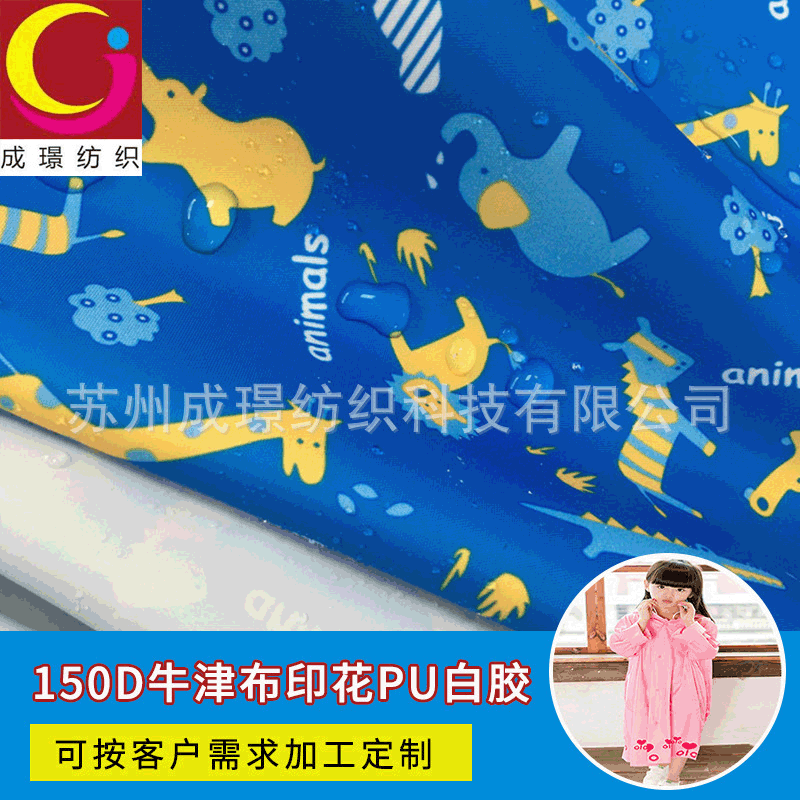 牛津布防水PU白胶户外雨伞帐篷儿童雨衣面料雨披布料