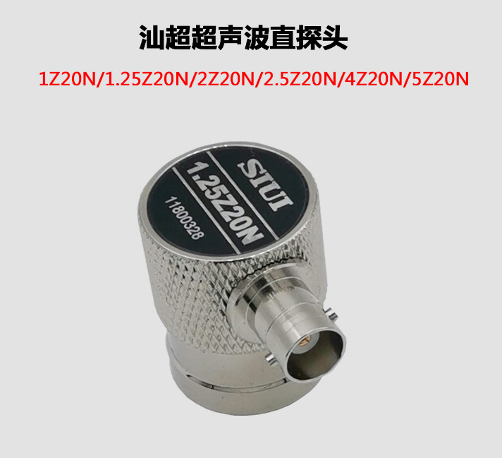 SIUI汕头超声研究所 超声波直探头1Z10N 单晶直探头 1.25Z14N系列