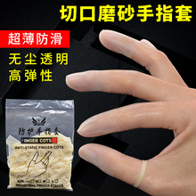 手指套切口护指防水乳胶超薄透明硅胶工业橡胶一次性磨砂防护指套