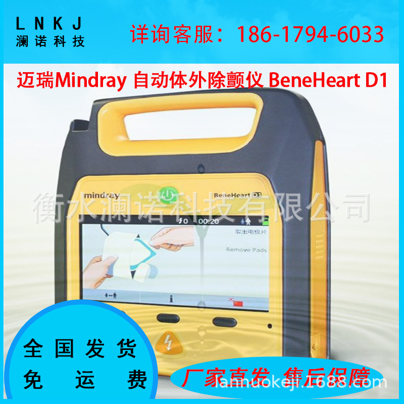 [LANNUO Technology]Mindray Mindray automatic In vitro Defibrillation BeneHeart D1 Public Edition