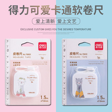得力79651皮卷尺可爱卡通量三围测腰围胸围迷你量衣尺软尺皮尺子