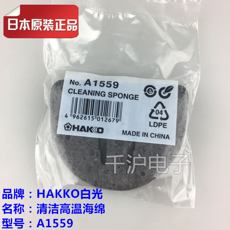 HAKKO原装日本白光烙铁清洁，高温海绵A1559 焊台FX888D/FX888用