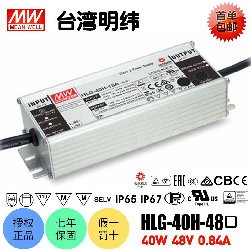 台湾明纬HLG-40H-48开关电源防水LED驱动