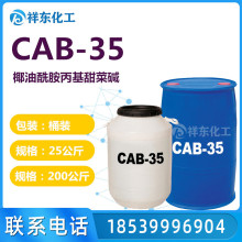 CAB-35 表面活性剂 发泡剂cab-35 椰油酰胺丙基甜菜碱 洗涤原料