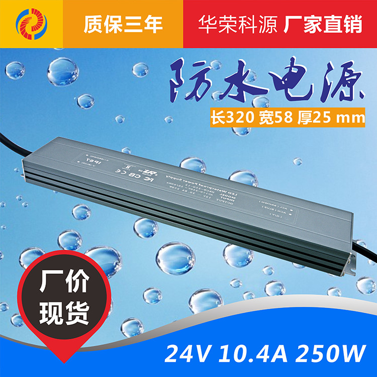 超薄防水电源 24v250w 24v10.4a led灯带灯条恒压开关电源驱动