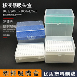 新康移液器吸头盒 移液枪吸头盒 枪头盒 吸嘴盒