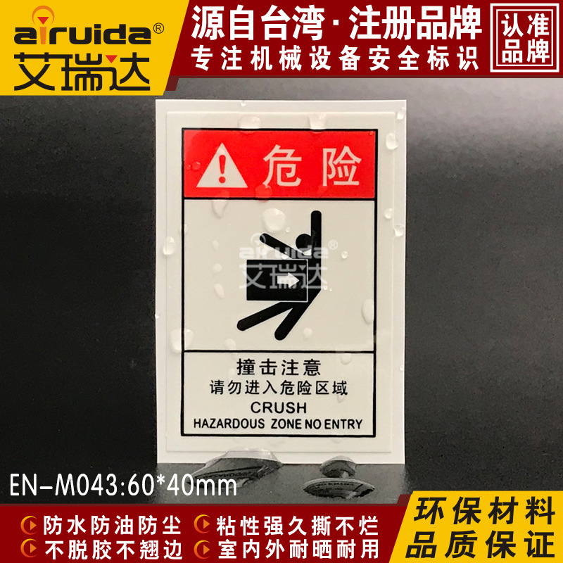 撞击注意请勿进入危险提示安全标示设备警告标志警示贴纸EN-M043