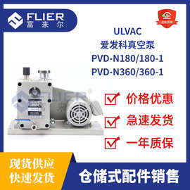 ULVAC爱发科真空泵PVD-N180/180-1.PVD-N360/360-1用于溴化锂机组