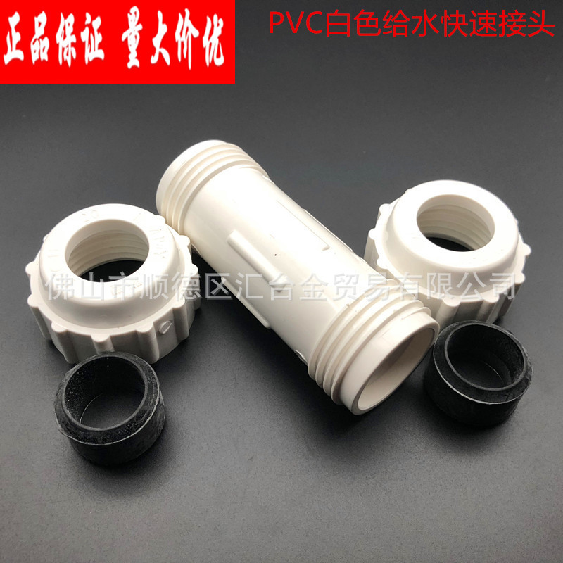 广东联塑白色PVC给水管配件快速接头20-110规格一级代理厂价直供