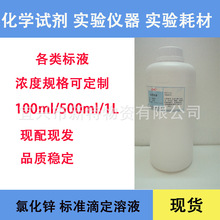 氯化锌标准滴定溶液0.1mol/L 0.1N  500ml 1L 瓶装现配