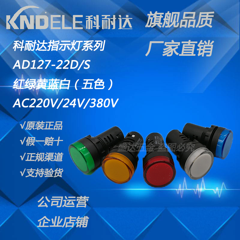原装正品科耐达指示灯AD127-22D/S 白红蓝绿黄220V/24V/380V