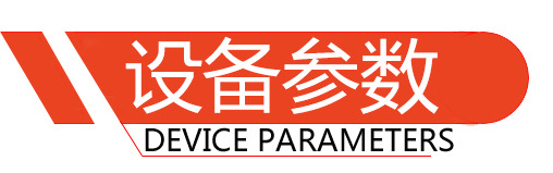 设备参数.jpg