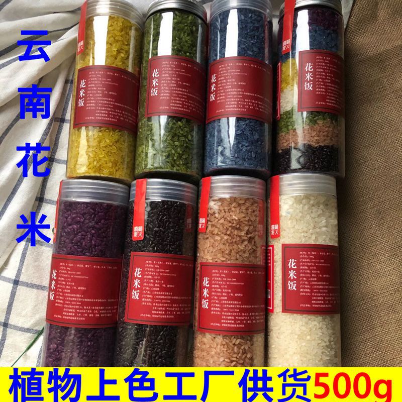 雲南布依族花米飯 手工米飯 植物染色七彩糯米 招代理
