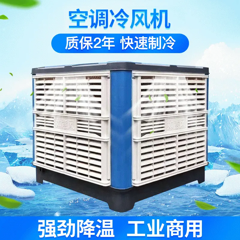 移动蒸发式水冷空调 工厂车间降温制冷设备 工业冷风机环保水空调