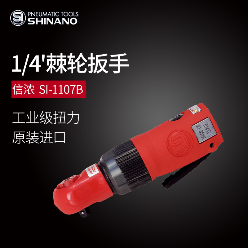 日本SHINANO信浓SI-1107B气动棘轮扳手1/4气动扳手风动扳手气风炮