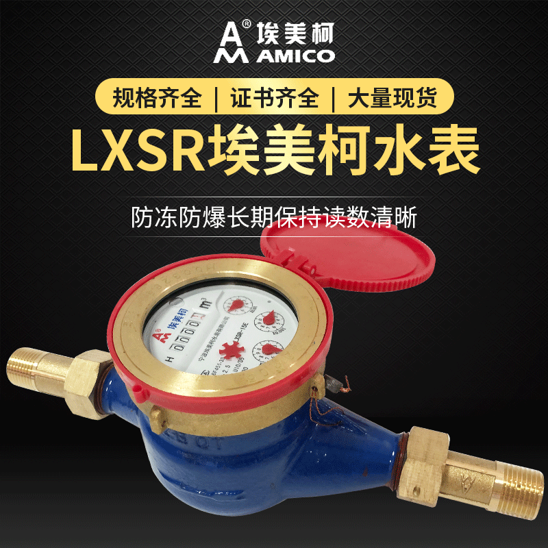 LXSR宁波埃美柯热水表 耐高温热水表 旋翼式湿式热水表