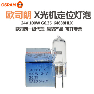 批发OSRAM欧司朗 64638 24V 100W 显微镜米泡 手术无影灯泡卤钨灯