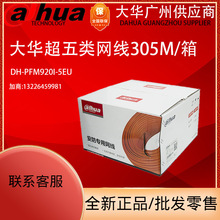 大华超5类网线 超五类网线DH-PFM920I-5EU305米/箱国标足米0